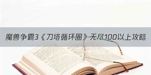 魔兽争霸3《刀塔循环圈》无尽100以上攻略