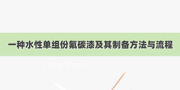 一种水性单组份氟碳漆及其制备方法与流程