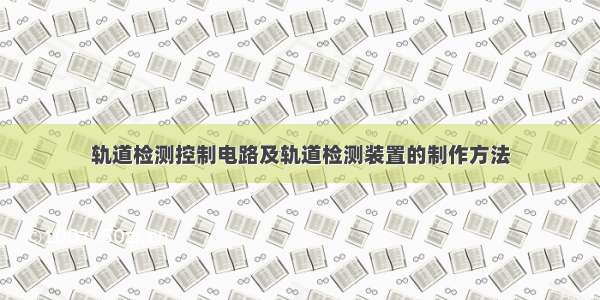 轨道检测控制电路及轨道检测装置的制作方法