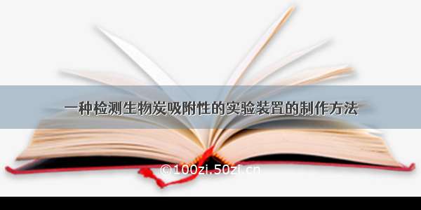 一种检测生物炭吸附性的实验装置的制作方法