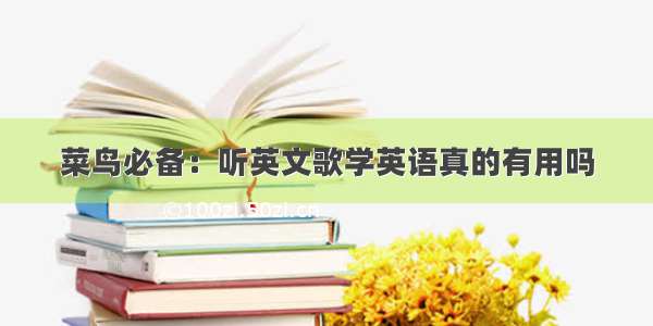 菜鸟必备：听英文歌学英语真的有用吗