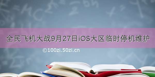 全民飞机大战9月27日iOS大区临时停机维护