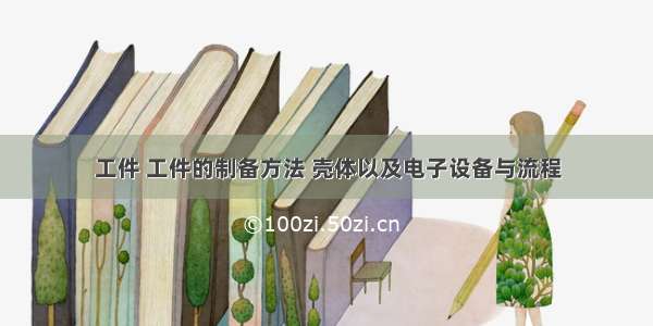 工件 工件的制备方法 壳体以及电子设备与流程