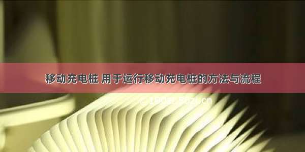 移动充电桩 用于运行移动充电桩的方法与流程