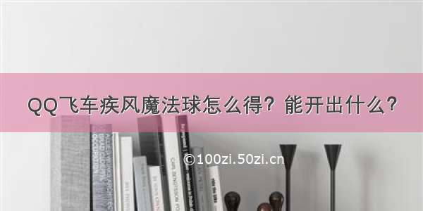 QQ飞车疾风魔法球怎么得？能开出什么？