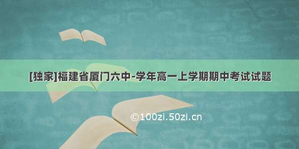 [独家]福建省厦门六中-学年高一上学期期中考试试题