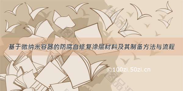 基于微纳米容器的防腐自修复涂层材料及其制备方法与流程