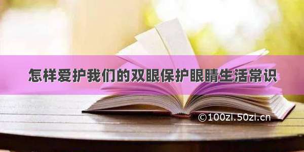 怎样爱护我们的双眼保护眼睛生活常识