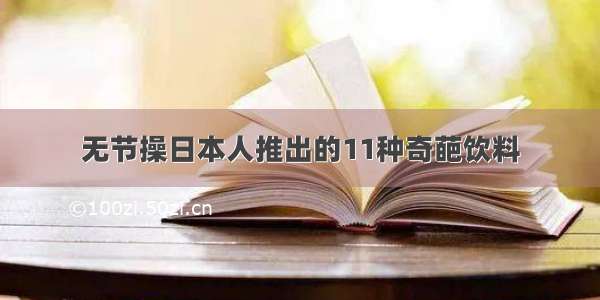 无节操日本人推出的11种奇葩饮料