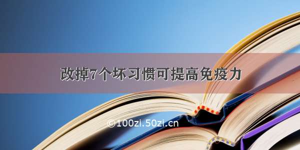 改掉7个坏习惯可提高免疫力