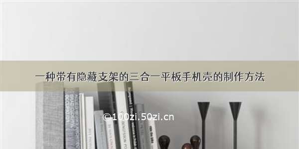 一种带有隐藏支架的三合一平板手机壳的制作方法