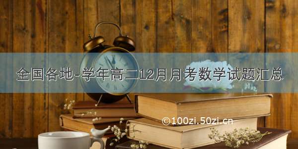 全国各地-学年高二12月月考数学试题汇总