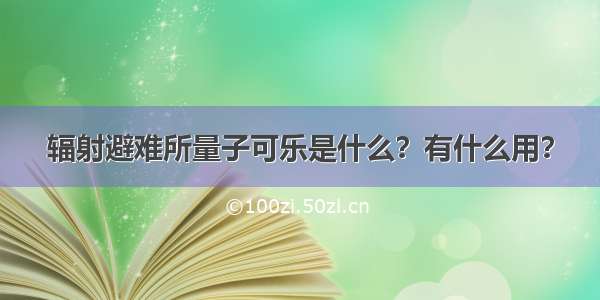 辐射避难所量子可乐是什么？有什么用？