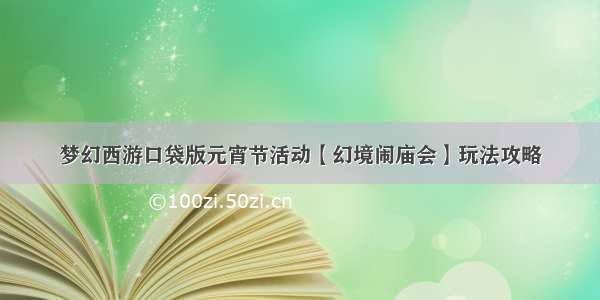 梦幻西游口袋版元宵节活动【幻境闹庙会】玩法攻略