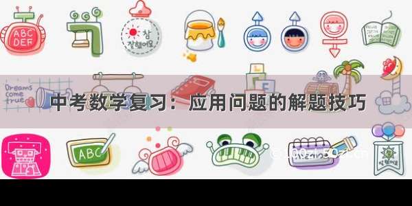 中考数学复习：应用问题的解题技巧