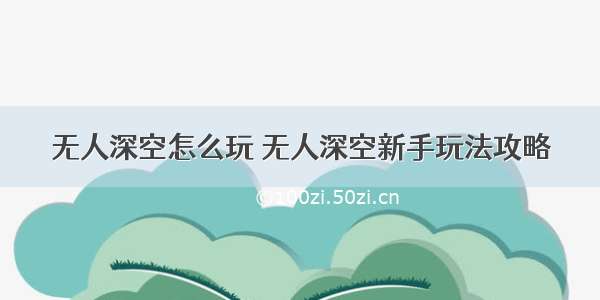 无人深空怎么玩 无人深空新手玩法攻略