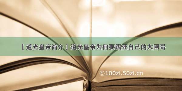 【道光皇帝简介】道光皇帝为何要踢死自己的大阿哥