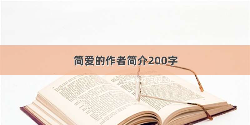 简爱的作者简介200字