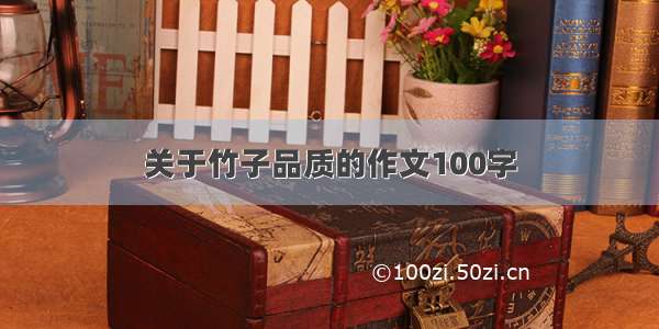 关于竹子品质的作文100字
