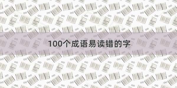 100个成语易读错的字