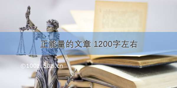 正能量的文章 1200字左右