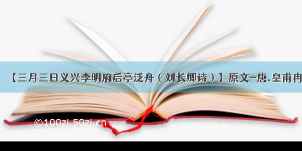 【三月三日义兴李明府后亭泛舟（刘长卿诗）】原文-唐.皇甫冉