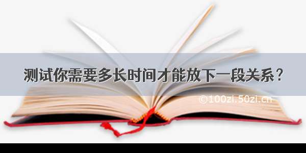 测试你需要多长时间才能放下一段关系？