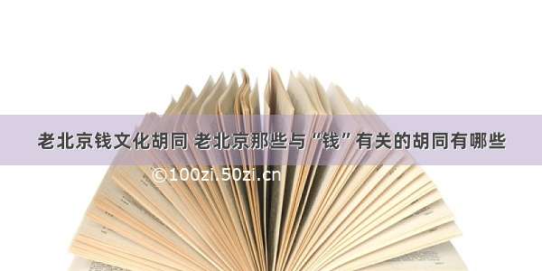 老北京钱文化胡同 老北京那些与“钱”有关的胡同有哪些