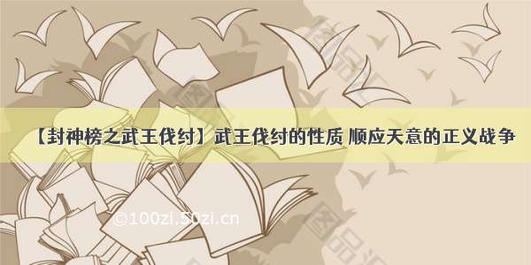 【封神榜之武王伐纣】武王伐纣的性质 顺应天意的正义战争