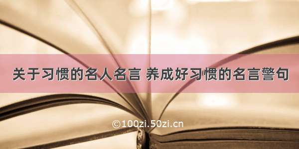 关于习惯的名人名言 养成好习惯的名言警句