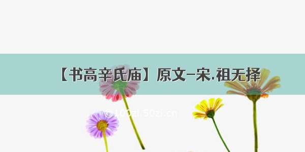 【书高辛氏庙】原文-宋.祖无择