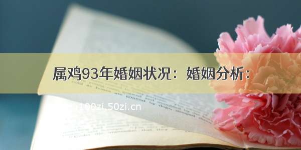 属鸡93年婚姻状况：婚姻分析：