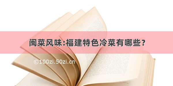 闽菜风味:福建特色冷菜有哪些？