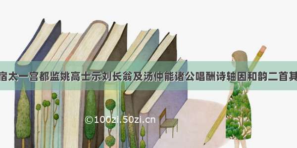 【九月晦斋宿太一宫都监姚高士示刘长翁及汤仲能诸公唱酬诗轴因和韵二首其二】原文-宋.