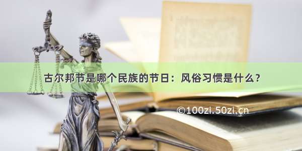 古尔邦节是哪个民族的节日：风俗习惯是什么？