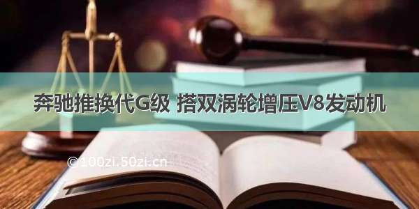 奔驰推换代G级 搭双涡轮增压V8发动机