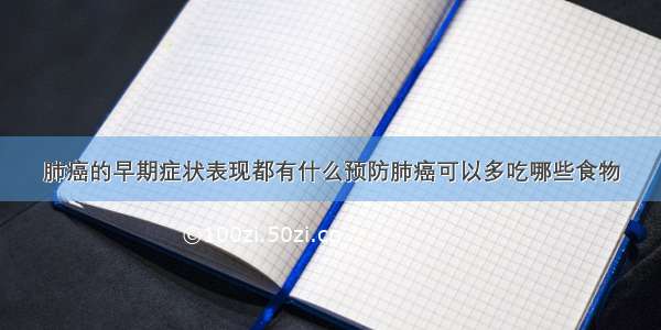 肺癌的早期症状表现都有什么预防肺癌可以多吃哪些食物