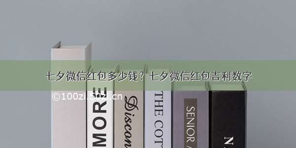 七夕微信红包多少钱？七夕微信红包吉利数字