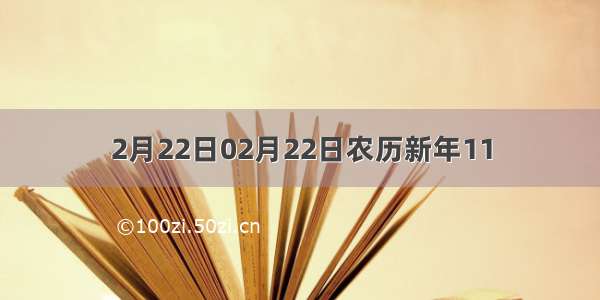 2月22日02月22日农历新年11