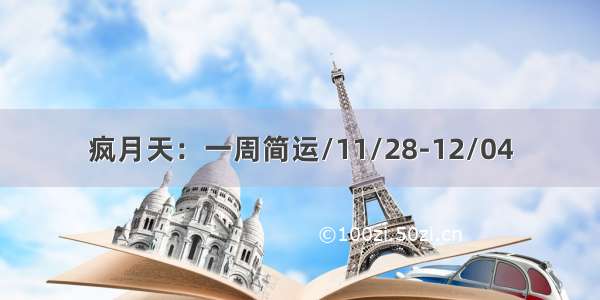 疯月天：一周简运/11/28-12/04