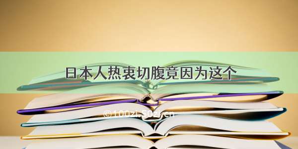 日本人热衷切腹竟因为这个