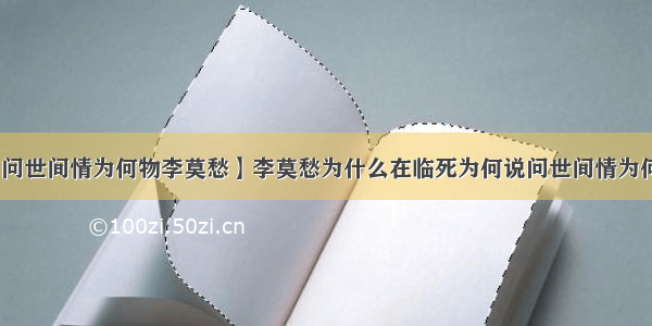 【问世间情为何物李莫愁】李莫愁为什么在临死为何说问世间情为何物