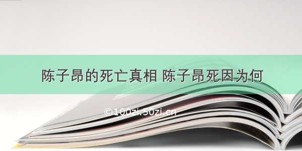 陈子昂的死亡真相 陈子昂死因为何