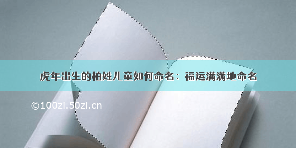 虎年出生的柏姓儿童如何命名：福运满满地命名