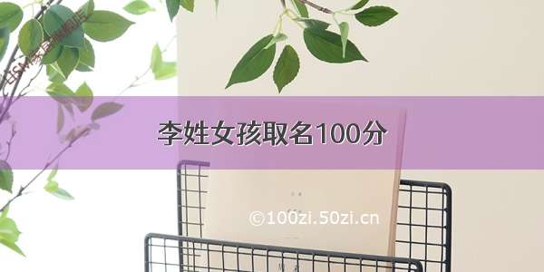 李姓女孩取名100分