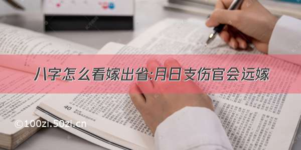 八字怎么看嫁出省:月日支伤官会远嫁