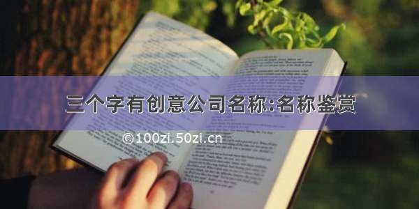 三个字有创意公司名称:名称鉴赏