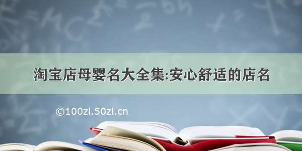 淘宝店母婴名大全集:安心舒适的店名