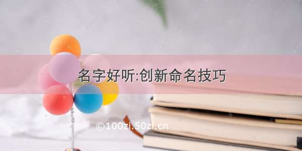 名字好听:创新命名技巧