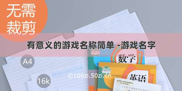 有意义的游戏名称简单 -游戏名字